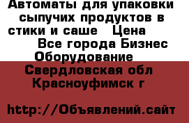 Автоматы для упаковки сыпучих продуктов в стики и саше › Цена ­ 950 000 - Все города Бизнес » Оборудование   . Свердловская обл.,Красноуфимск г.